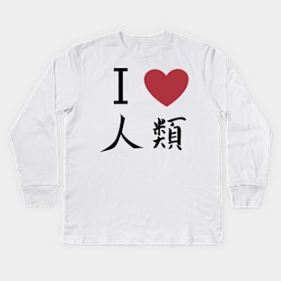 I love jinrui - No game no life Kids Long Sleeve T-Shirt